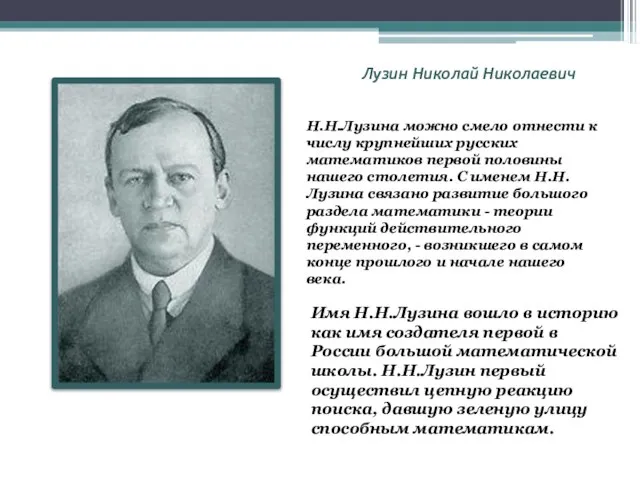 Лузин Николай Николаевич Н.Н.Лузина можно смело отнести к числу крупнейших русских математиков