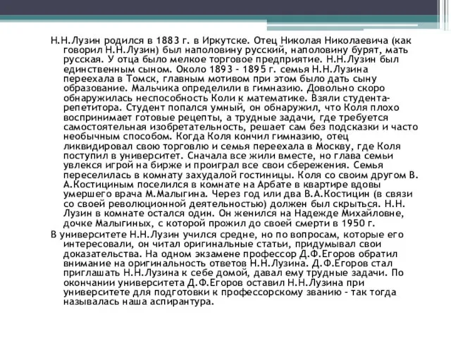 Н.Н.Лузин родился в 1883 г. в Иркутске. Отец Николая Николаевича (как говорил