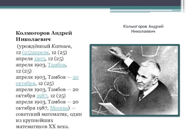 Колмогоров Андрей Николаевич Колмогоров Андрей Николаевич (урождённый Катаев, 12 (25)апреля, 12 (25)апреля