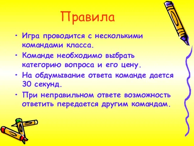 Правила Игра проводится с несколькими командами класса. Команде необходимо выбрать категорию вопроса