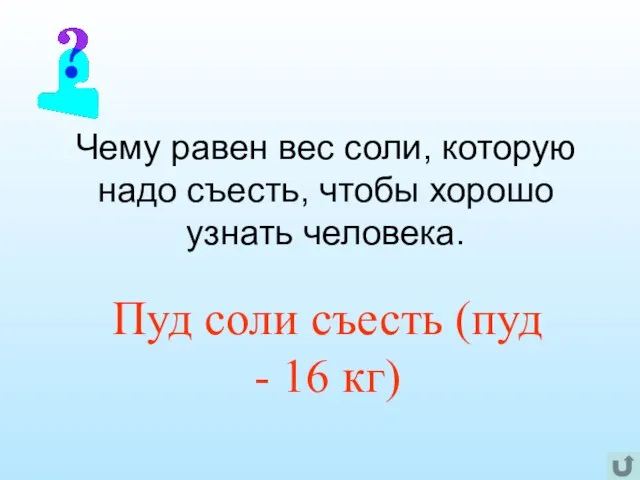 Чему равен вес соли, которую надо съесть, чтобы хорошо узнать человека. Пуд