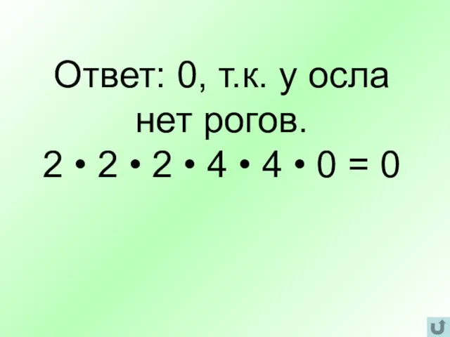 Ответ: 0, т.к. у осла нет рогов. 2 • 2 • 2