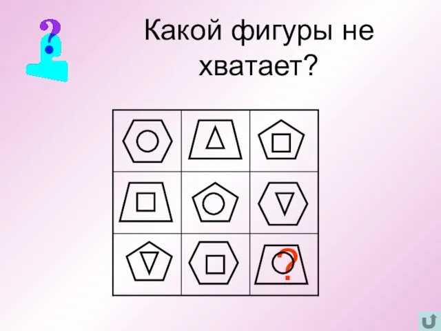 Какой фигуры не хватает?