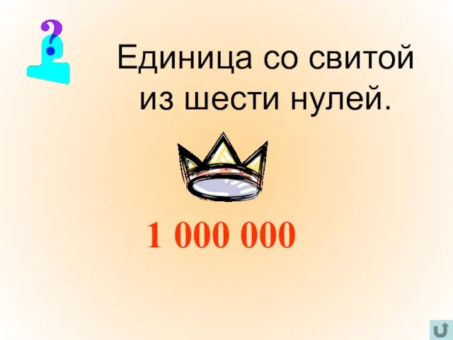 Единица со свитой из шести нулей. 1 000 000