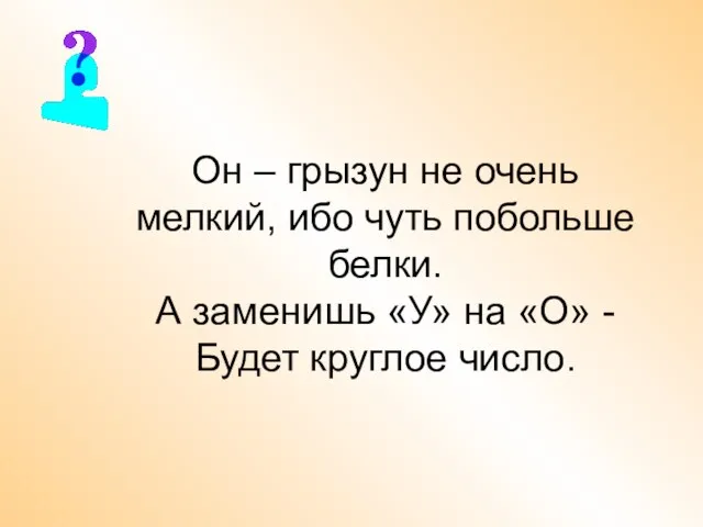 Он – грызун не очень мелкий, ибо чуть побольше белки. А заменишь