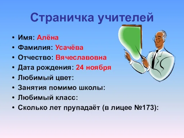 Страничка учителей Имя: Алёна Фамилия: Усачёва Отчество: Вячеславовна Дата рождения: 24 ноября