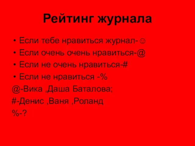 Рейтинг журнала Если тебе нравиться журнал-☺ Если очень очень нравиться-@ Если не