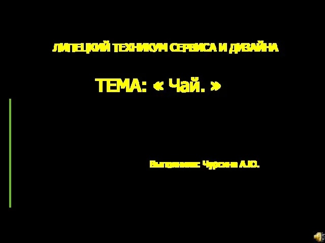 ЛИПЕЦКИЙ ТЕХНИКУМ СЕРВИСА И ДИЗАЙНА ТЕМА: « Чай. » Выполнила: Чурсина А.Ю.