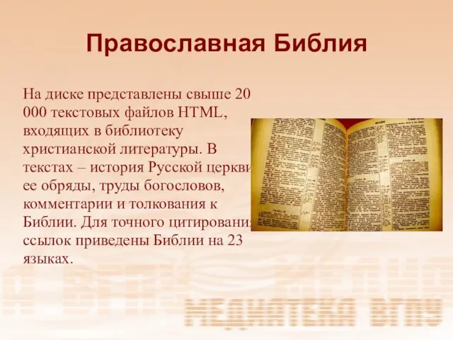 Православная Библия На диске представлены свыше 20 000 текстовых файлов HTML, входящих