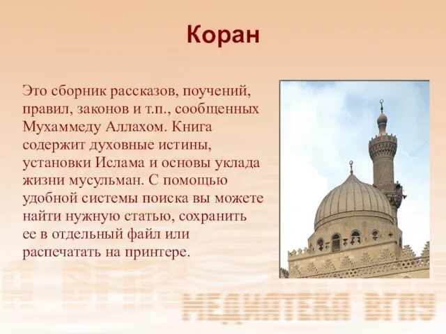 Коран Это сборник рассказов, поучений, правил, законов и т.п., сообщенных Мухаммеду Аллахом.