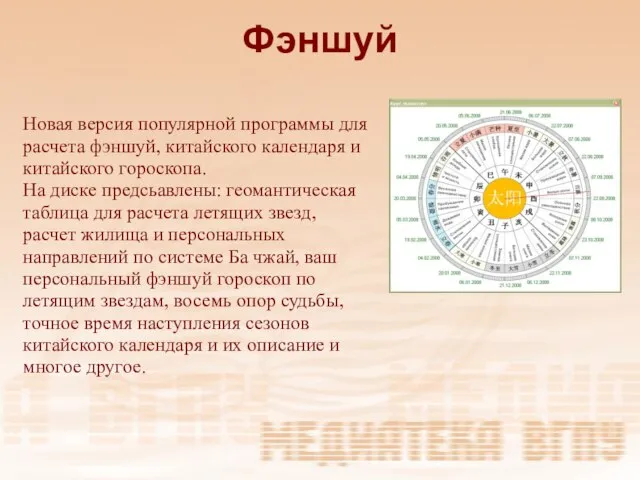 Фэншуй Новая версия популярной программы для расчета фэншуй, китайского календаря и китайского