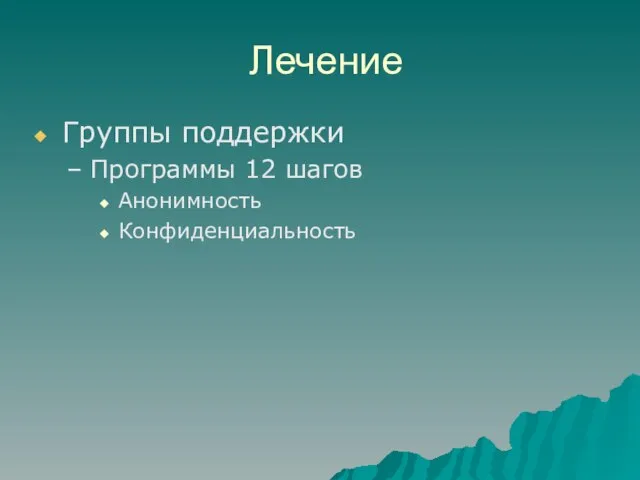 Лечение Группы поддержки Программы 12 шагов Анонимность Конфиденциальность