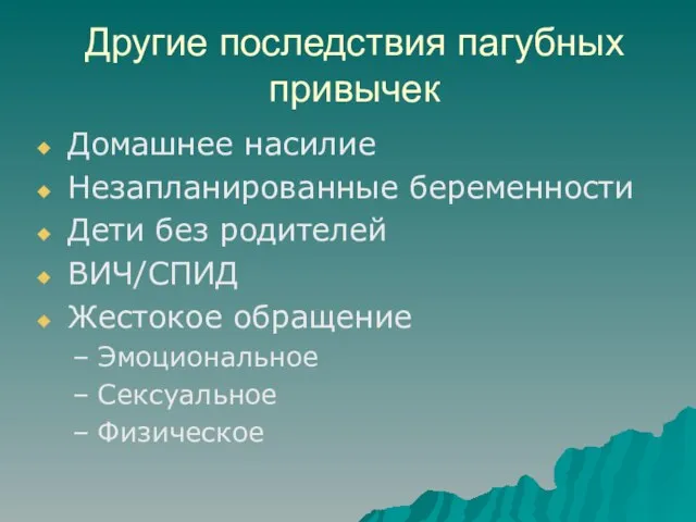 Другие последствия пагубных привычек Домашнее насилие Незапланированные беременности Дети без родителей ВИЧ/СПИД