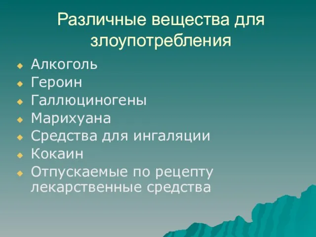 Различные вещества для злоупотребления Алкоголь Героин Галлюциногены Марихуана Средства для ингаляции Кокаин