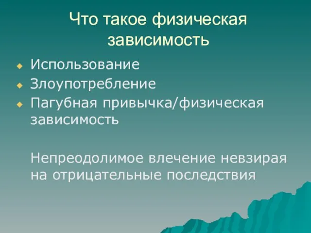 Что такое физическая зависимость Использование Злоупотребление Пагубная привычка/физическая зависимость Непреодолимое влечение невзирая на отрицательные последствия