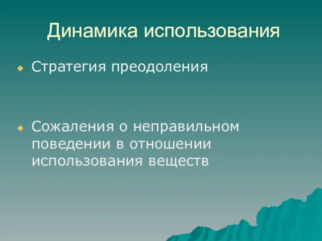 Динамика использования Стратегия преодоления Сожаления о неправильном поведении в отношении использования веществ