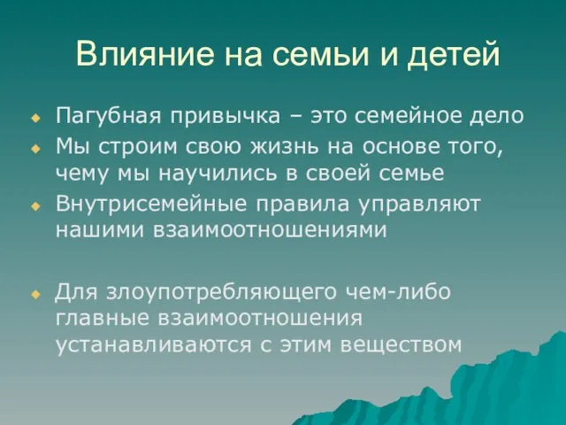 Влияние на семьи и детей Пагубная привычка – это семейное дело Мы