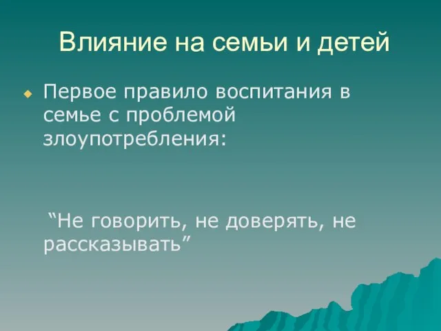 Влияние на семьи и детей Первое правило воспитания в семье с проблемой