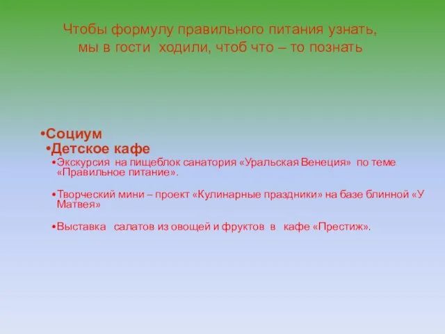 Чтобы формулу правильного питания узнать, мы в гости ходили, чтоб что –