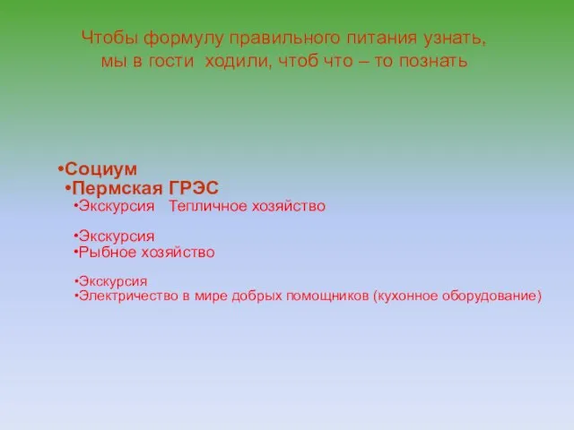 Чтобы формулу правильного питания узнать, мы в гости ходили, чтоб что –