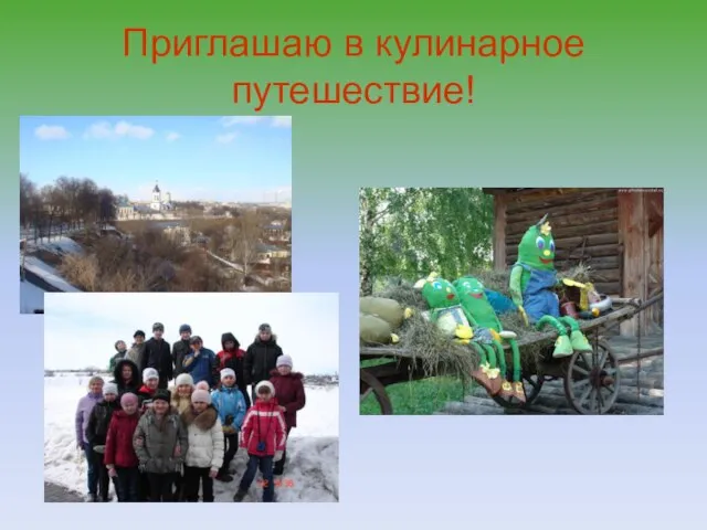 Приглашаю в кулинарное путешествие!