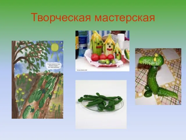 Творческая мастерская