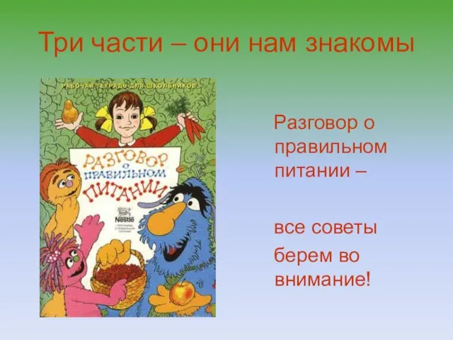 Три части – они нам знакомы Разговор о правильном питании – все советы берем во внимание!