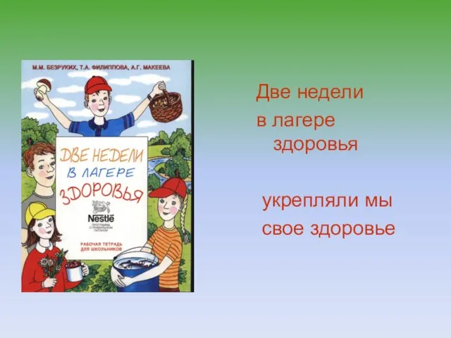 Две недели в лагере здоровья укрепляли мы свое здоровье