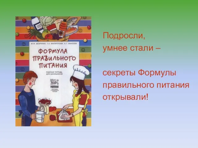 Подросли, умнее стали – секреты Формулы правильного питания открывали!