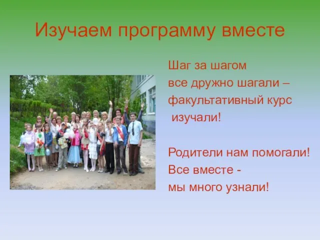 Изучаем программу вместе Шаг за шагом все дружно шагали – факультативный курс