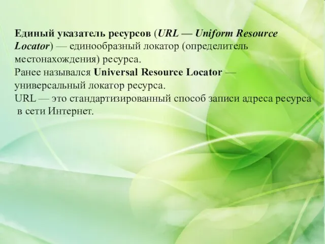 Единый указатель ресурсов (URL — Uniform Resource Locator) — единообразный локатор (определитель