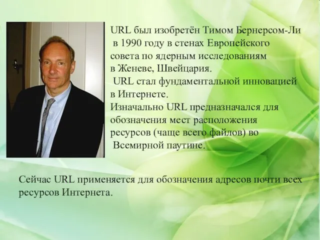 URL был изобретён Тимом Бернерсом-Ли в 1990 году в стенах Европейского совета