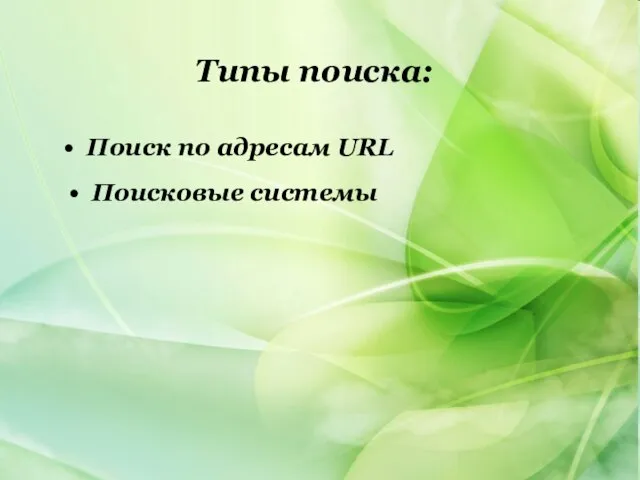 Типы поиска: Типы поиска: Поиск по адресам URL Поисковые системы