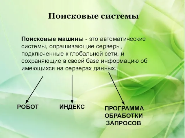 Поисковые машины - это автоматические системы, опрашивающие серверы, подключенные к глобальной сети,