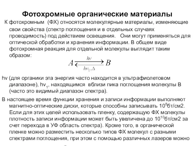 Фотохромные органические материалы К фотохромным (ФХ) относятся молекулярные материалы, изменяющие свои свойства