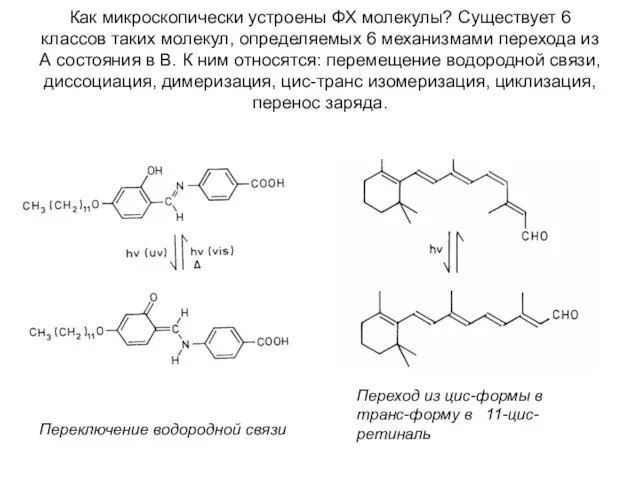 Как микроскопически устроены ФХ молекулы? Существует 6 классов таких молекул, определяемых 6