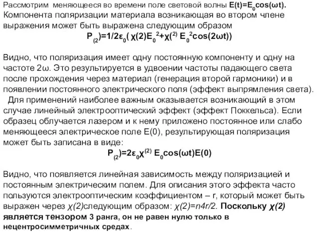 Pассмотрим меняющееся во времени поле световой волны E(t)=E0cos(ωt). Компонента поляризации материала возникающая