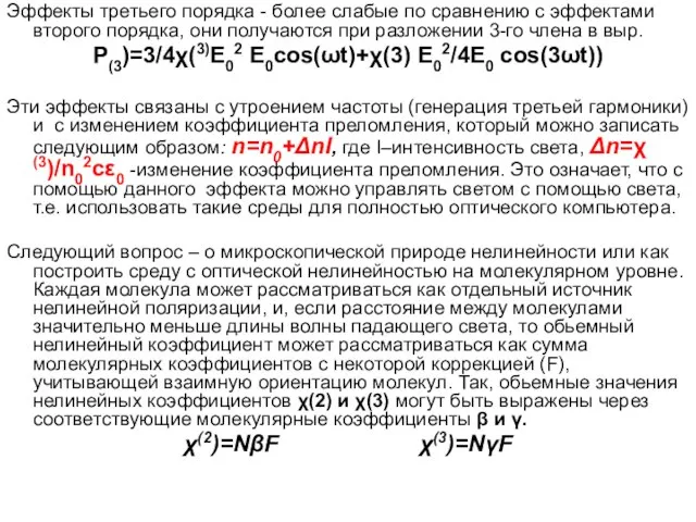 Эффекты третьего порядка - более слабые по сравнению с эффектами второго порядка,