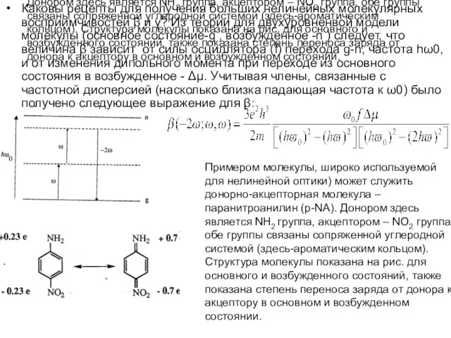 Примером молекулы, широко используемой для нелинейной оптики) может служить донорно-акцепторная молекула –