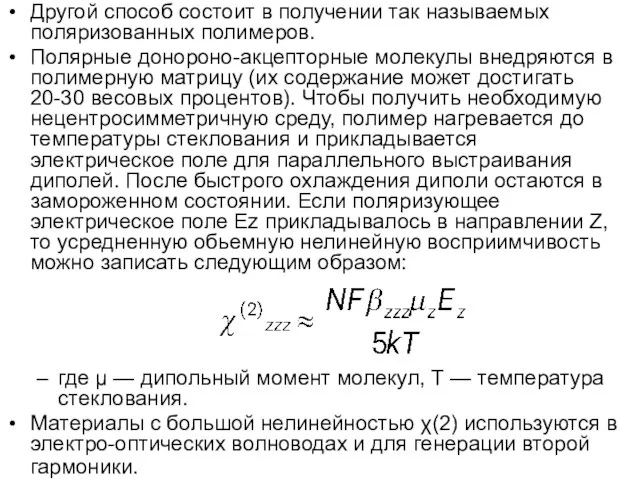 Другой способ состоит в получении так называемых поляризованных полимеров. Полярные донороно-акцепторные молекулы