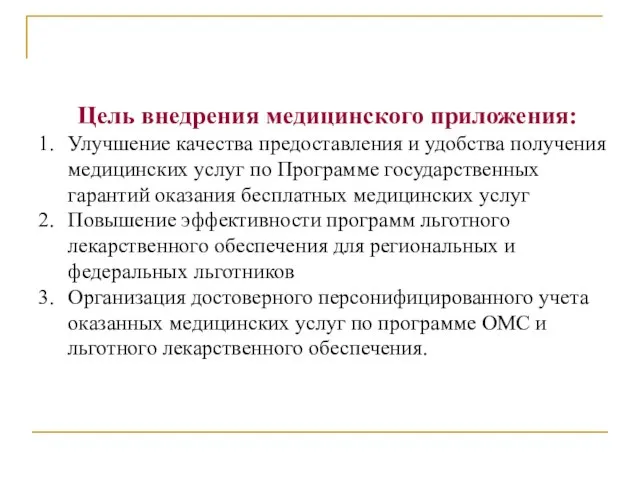 Цель внедрения медицинского приложения: Улучшение качества предоставления и удобства получения медицинских услуг