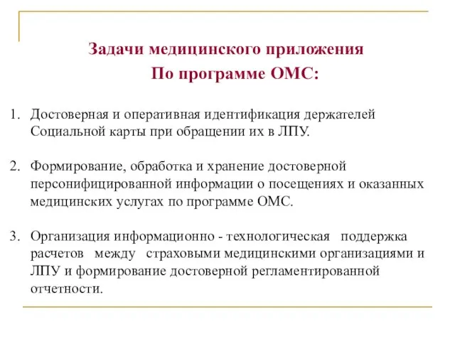 Задачи медицинского приложения По программе ОМС: Достоверная и оперативная идентификация держателей Социальной