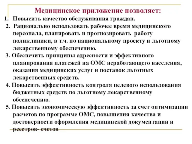 Медицинское приложение позволяет: Повысить качество обслуживания граждан. 2. Рационально использовать рабочее время