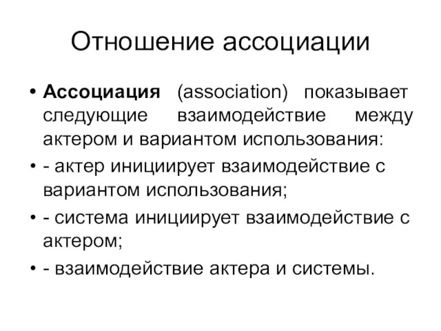 Отношение ассоциации Ассоциация (association) показывает следующие взаимодействие между актером и вариантом использования: