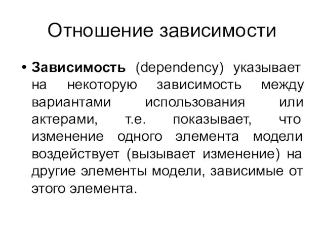 Отношение зависимости Зависимость (dependency) указывает на некоторую зависимость между вариантами использования или