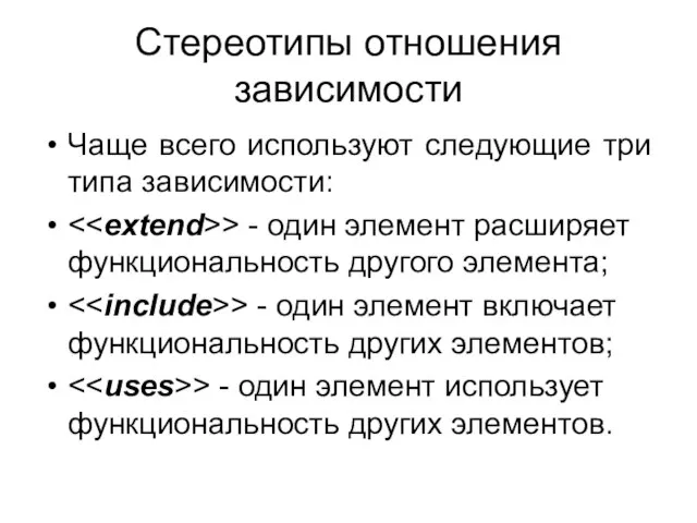 Стереотипы отношения зависимости Чаще всего используют следующие три типа зависимости: > -