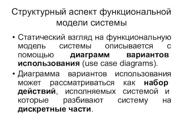 Структурный аспект функциональной модели системы Статический взгляд на функциональную модель системы описывается