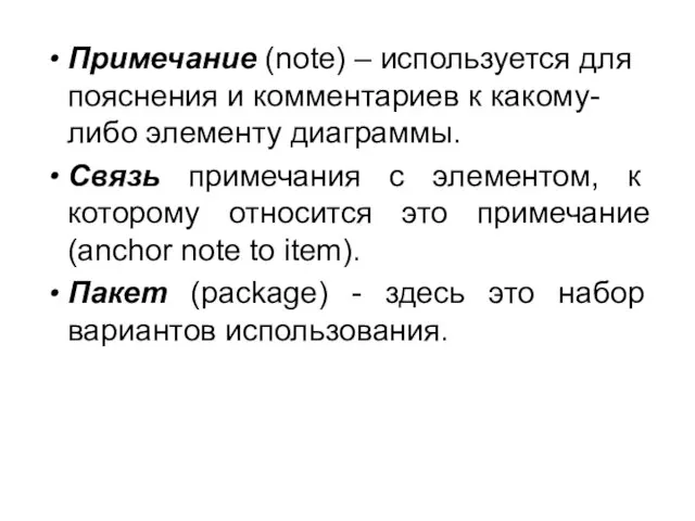 Примечание (note) – используется для пояснения и комментариев к какому-либо элементу диаграммы.