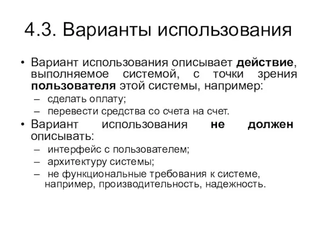 4.3. Варианты использования Вариант использования описывает действие, выполняемое системой, с точки зрения