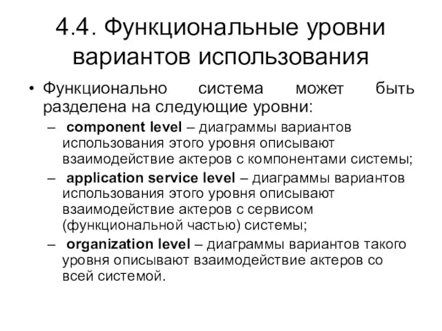 4.4. Функциональные уровни вариантов использования Функционально система может быть разделена на следующие